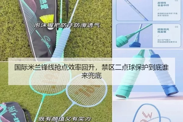 国际米兰锋线抢点效率回升，禁区二点球保护到底谁来兜底